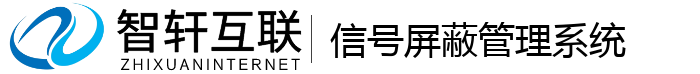 信号屏蔽管理系统
